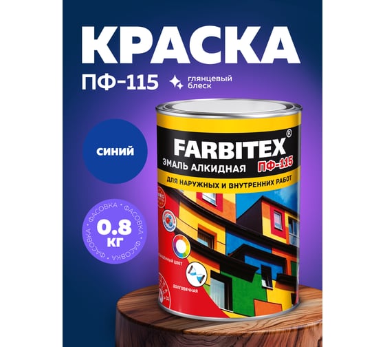 Алкидная эмаль FARBITEX ПФ-115 (синий; 0.8 кг) 4300006004