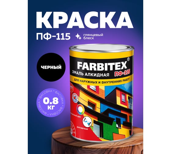 Алкидная эмаль FARBITEX ПФ-115 (черный; 0.8 кг) 4300006010