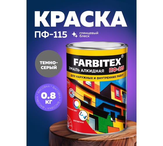Алкидная эмаль FARBITEX ПФ-115 (темно-серый; 0.8 кг) 4300006007