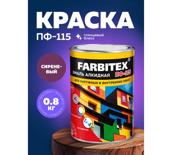 Алкидная эмаль FARBITEX ПФ-115 (сиреневый; 0.8 кг) 4300006005