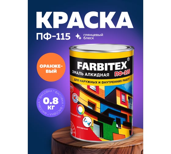 Алкидная эмаль FARBITEX ПФ-115 (оранжевый; 0.8 кг) 4300006000