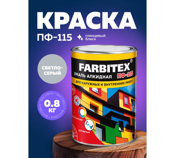 Алкидная эмаль FARBITEX ПФ-115 (светло-серый; 0.8 кг) 4300006003
