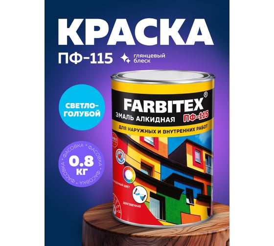 Алкидная эмаль FARBITEX ПФ-115 (светло-голубой; 0.8 кг) 4300006002