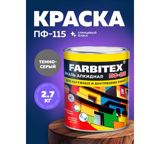 Алкидная эмаль FARBITEX ПФ-115 (темно-серый; 2.7 кг) 4300004387