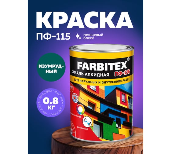Алкидная эмаль FARBITEX ПФ-115 (изумрудный; 0.8 кг) 4300005995