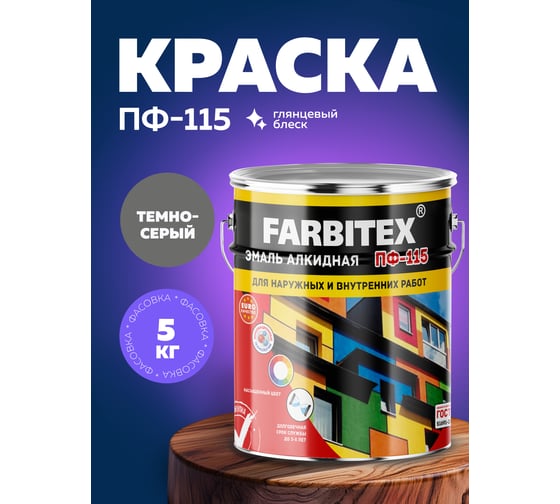 Алкидная эмаль FARBITEX ПФ-115 (темно-серый; 5 кг) 4300004388