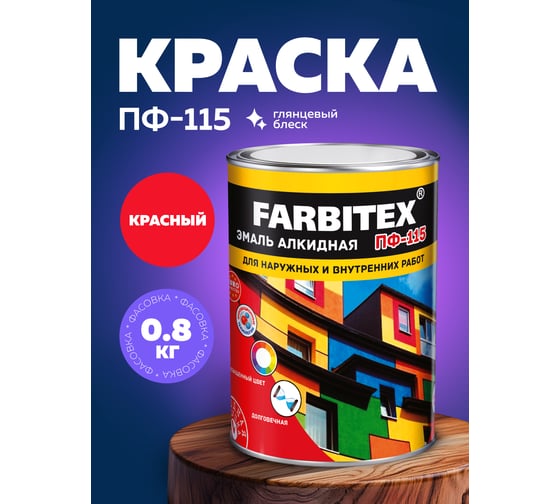 Алкидная эмаль FARBITEX ПФ-115 (красный; 0.8 кг) 4300005996
