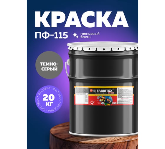 Алкидная эмаль FARBITEX ПФ-115 (темно-серый; 20 кг) 4300004389