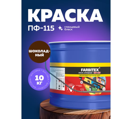 Алкидная эмаль FARBITEX ПФ-115 (шоколадный; 10 кг) 4300005160
