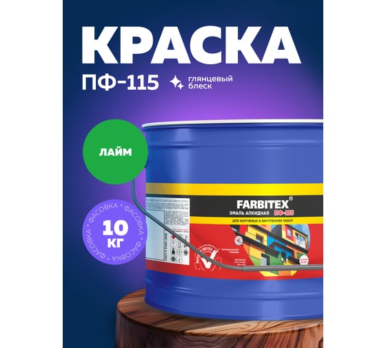 Алкидная эмаль FARBITEX ПФ-115 (лайм; 10 кг) 4300005193