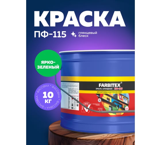 Алкидная эмаль FARBITEX ПФ-115 (ярко-зеленый; 10 кг) 4300005161