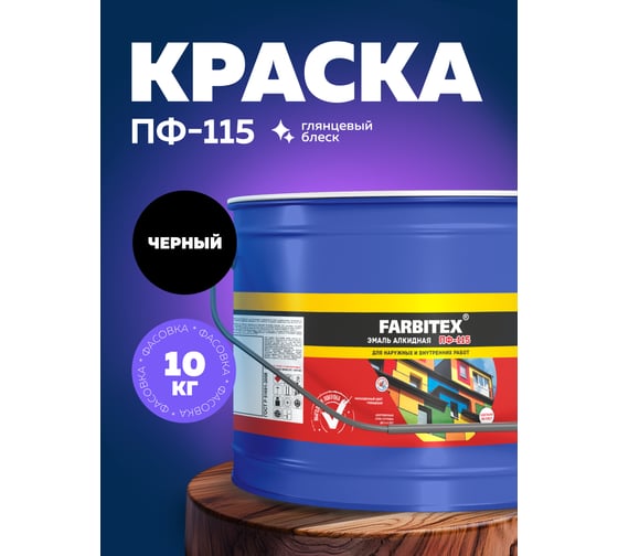 Алкидная эмаль FARBITEX ПФ-115 (черный; 10 кг) 4300005159