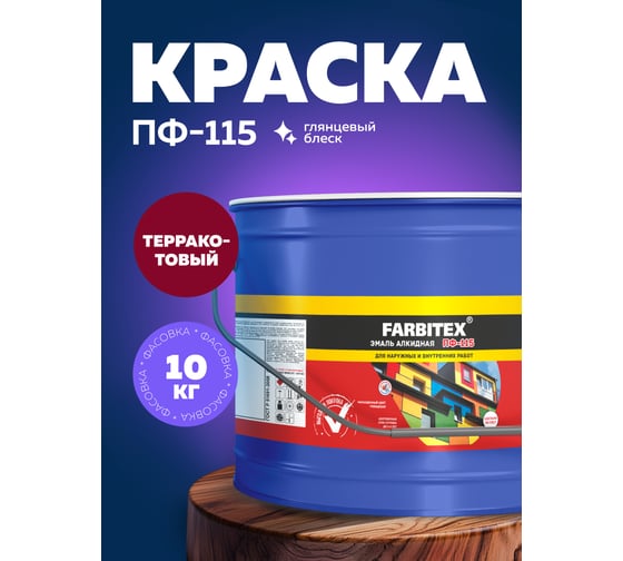 Алкидная эмаль FARBITEX ПФ-115 (терракотовый; 10 кг) 4300005157