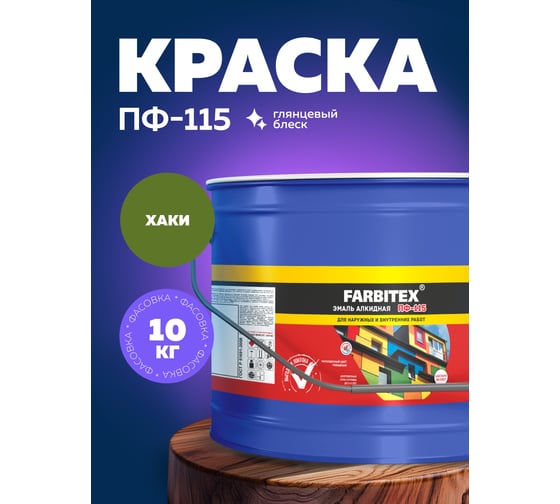 Алкидная эмаль FARBITEX ПФ-115 (хаки; 10 кг) 4300005158