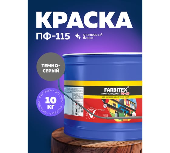 Алкидная эмаль FARBITEX ПФ-115 (темно-серый; 10 кг) 4300005156