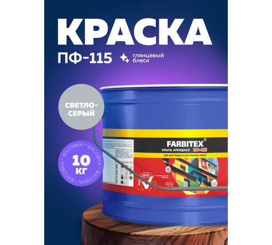 Алкидная эмаль FARBITEX ПФ-115 (светло-серый; 10 кг) 4300005152