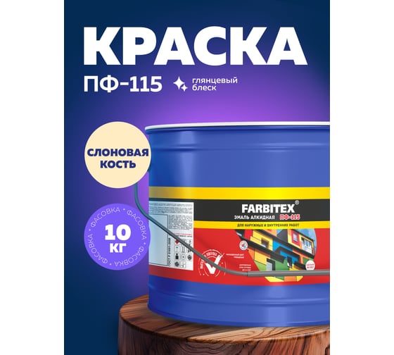 Алкидная эмаль FARBITEX ПФ-115 (слоновая кость; 10 кг) 4300005155