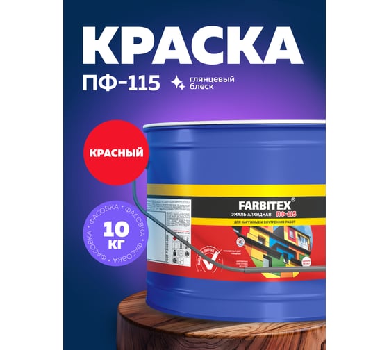 Алкидная эмаль FARBITEX ПФ-115 (красный; 10 кг) 4300005146