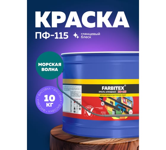 Алкидная эмаль FARBITEX ПФ-115 (морская волна; 10 кг) 4300005148