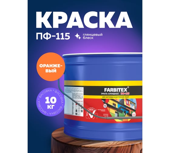 Алкидная эмаль FARBITEX ПФ-115 (оранжевый; 10 кг) 4300005149