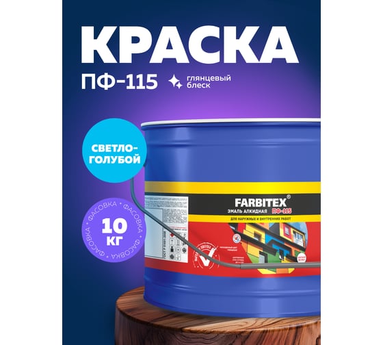 Алкидная эмаль FARBITEX ПФ-115 (светло-голубой; 10 кг) 4300005151