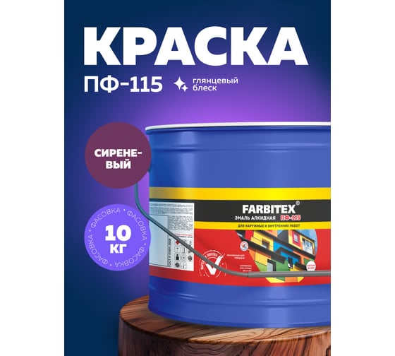Алкидная эмаль FARBITEX ПФ-115 (сиреневый; 10 кг) 4300005154