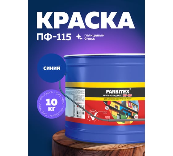 Алкидная эмаль FARBITEX ПФ-115 (синий; 10 кг) 4300005153