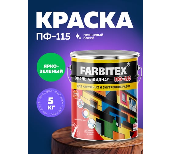 Алкидная эмаль FARBITEX ПФ-115 (ярко-зеленый; 5 кг) 4300001602