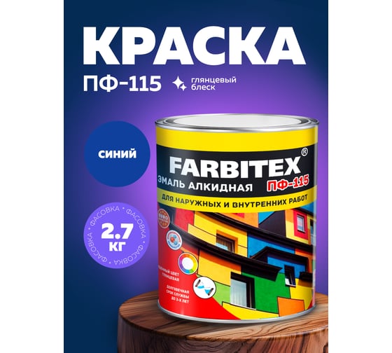 Алкидная эмаль FARBITEX ПФ-115 (синий; 2.7 кг) 4300001591