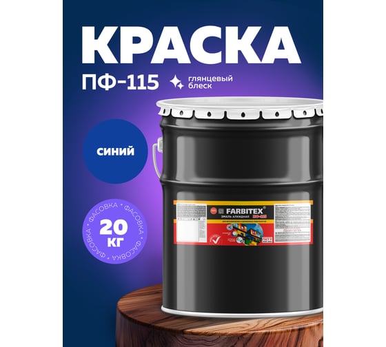 Алкидная эмаль FARBITEX ПФ-115 (синий; 20 кг) 4300001593