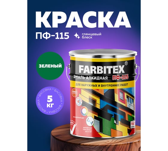 Алкидная эмаль FARBITEX ПФ-115 (зеленый; 5 кг) 4300001597