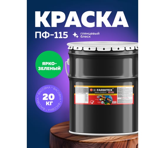 Алкидная эмаль FARBITEX ПФ-115 (ярко-зеленый; 20 кг) 4300001603