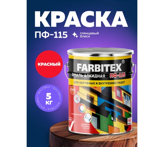 Алкидная эмаль FARBITEX ПФ-115 (красный; 5 кг) 4300004193