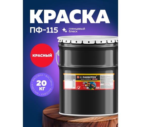 Алкидная эмаль FARBITEX ПФ-115 (красный; 20 кг) 4300003567