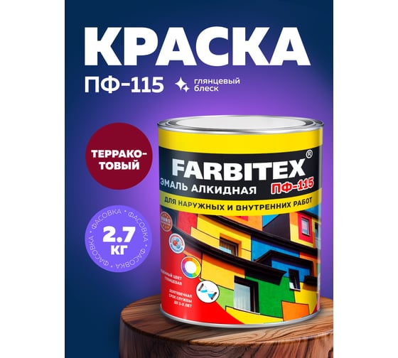 Алкидная эмаль FARBITEX ПФ-115 (терракотовый; 2.7 кг) 4300001737