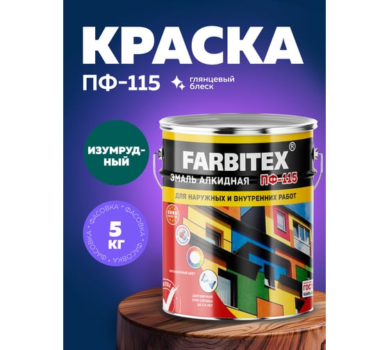 Алкидная эмаль FARBITEX ПФ-115 (изумрудный; 5 кг) 4300001773