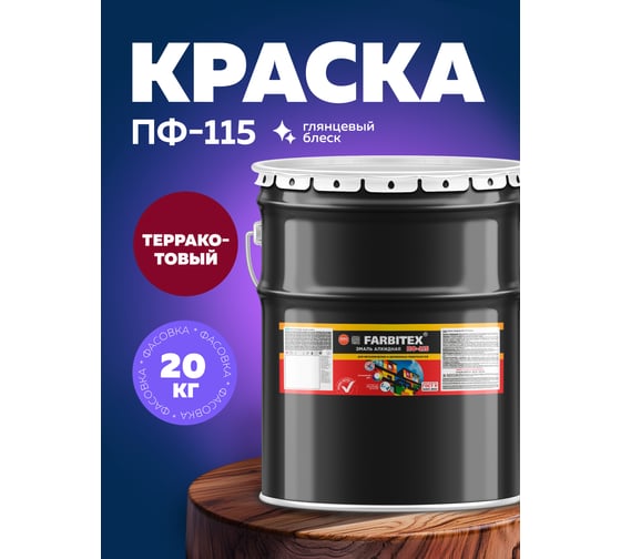 Алкидная эмаль FARBITEX ПФ-115 (терракотовый; 20 кг) 4300001743
