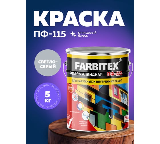Алкидная эмаль FARBITEX ПФ-115 (светло-серый; 5 кг) 4300001658