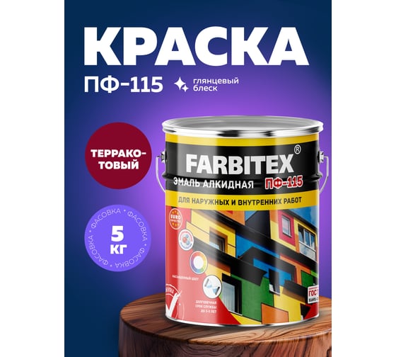 Алкидная эмаль FARBITEX ПФ-115 (терракотовый; 5 кг) 4300001740
