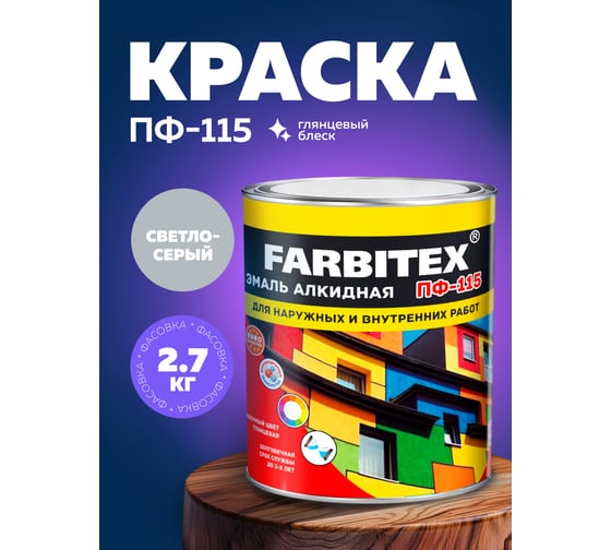 Алкидная эмаль FARBITEX ПФ-115 (светло-серый; 2.7 кг) 4300001657