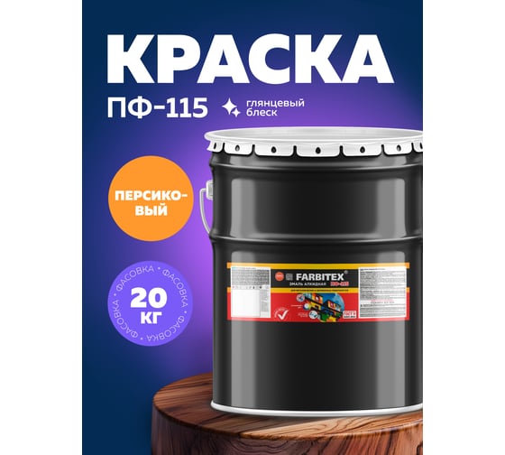 Алкидная эмаль FARBITEX ПФ-115 (персиковый; 20 кг) 4300001719