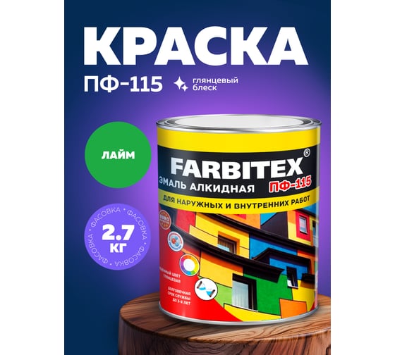 Алкидная эмаль FARBITEX ПФ-115 (лайм; 2.7 кг) 4300001785