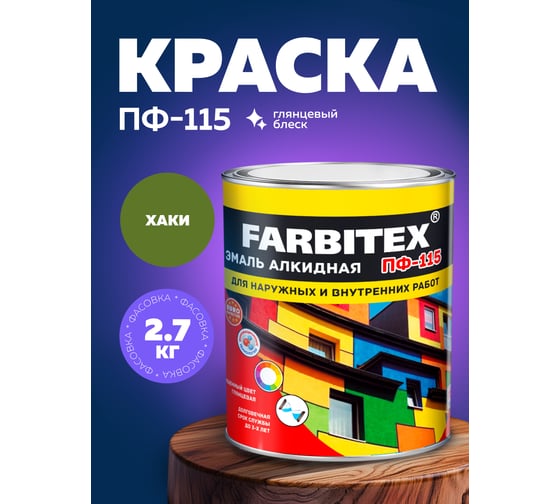 Алкидная эмаль FARBITEX ПФ-115 (хаки; 2.7 кг) 4300001722