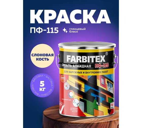 Алкидная эмаль FARBITEX ПФ-115 (слоновая кость; 5 кг) 4300001778