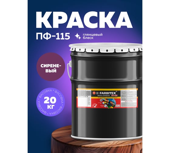 Алкидная эмаль FARBITEX ПФ-115 (сиреневый; 20 кг) 4300001673