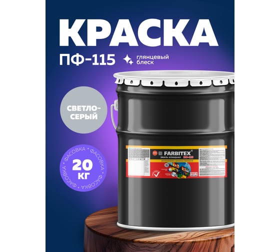 Алкидная эмаль FARBITEX ПФ-115 (светло-серый; 20 кг) 4300001659