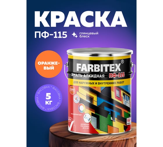 Алкидная эмаль FARBITEX ПФ-115 (оранжевый; 5 кг) 4300001713