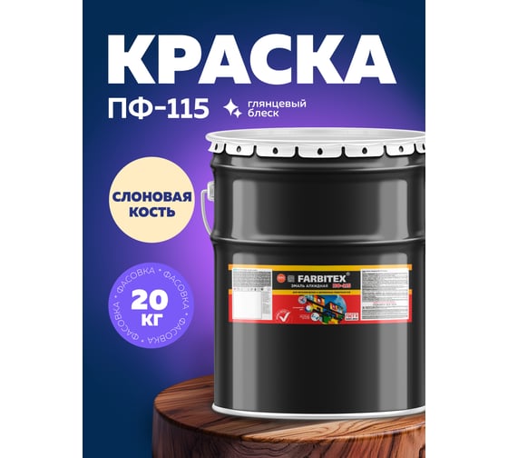 Алкидная эмаль FARBITEX ПФ-115 (слоновая кость; 20 кг) 4300001779