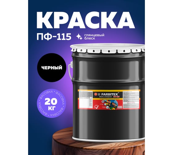 Алкидная эмаль FARBITEX ПФ-115 (черный; 20 кг) 4300001613