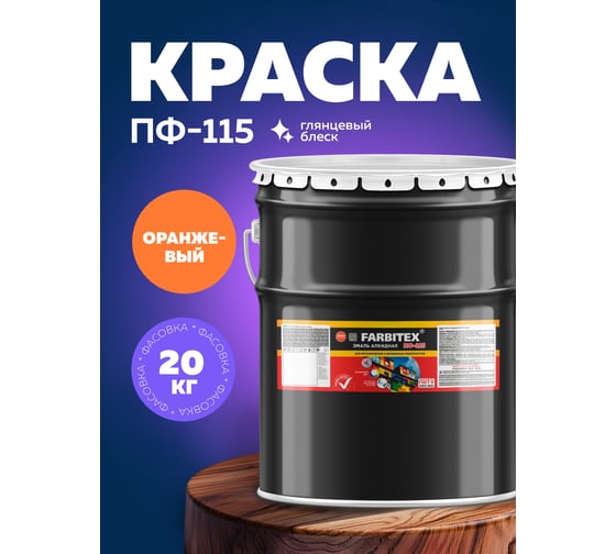 Алкидная эмаль FARBITEX ПФ-115 (оранжевый; 20 кг) 4300001714